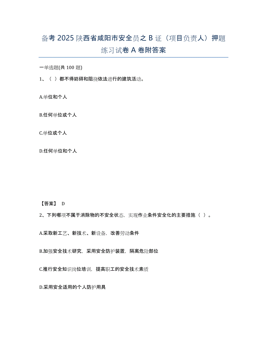 备考2025陕西省咸阳市安全员之B证（项目负责人）押题练习试卷A卷附答案_第1页