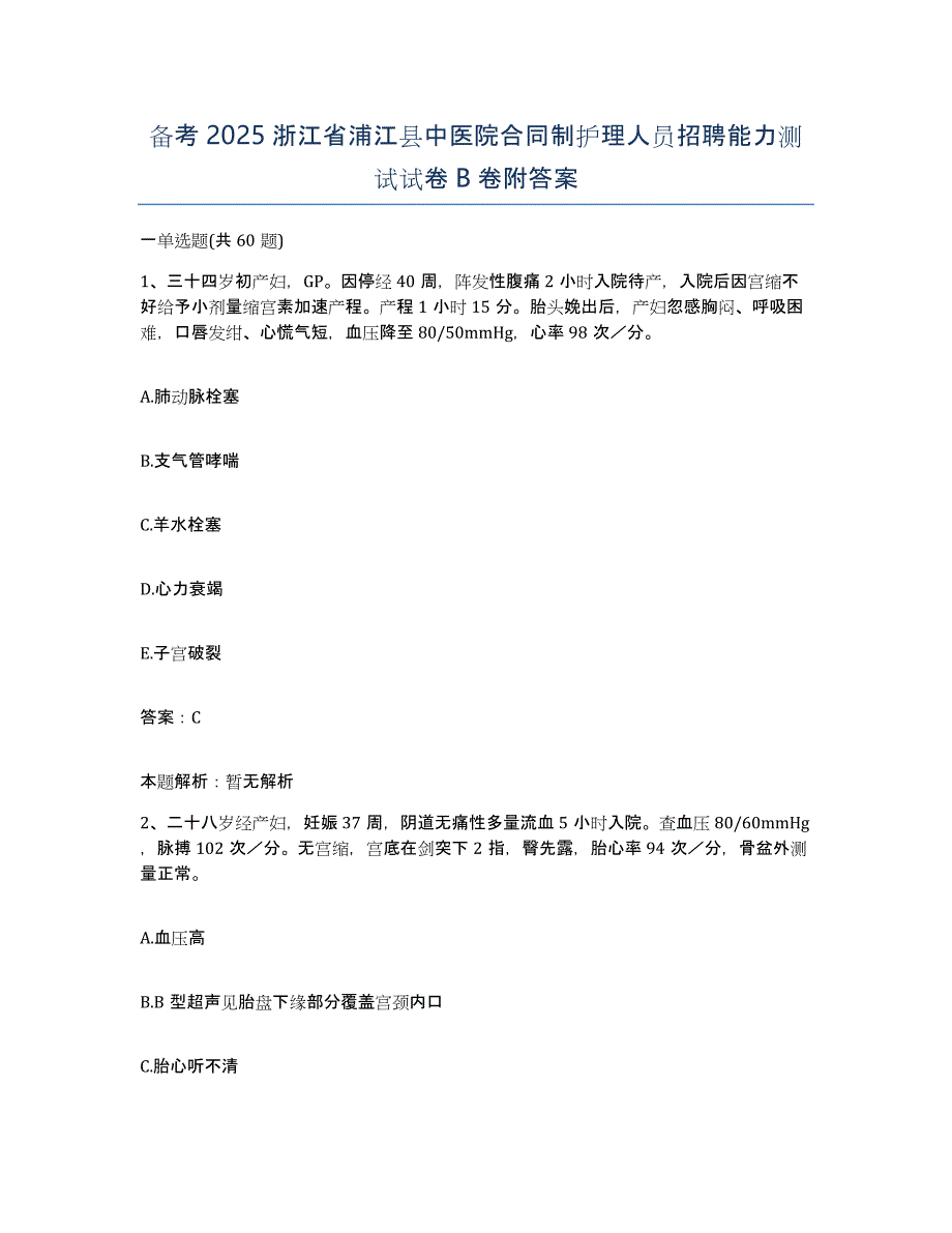 备考2025浙江省浦江县中医院合同制护理人员招聘能力测试试卷B卷附答案_第1页