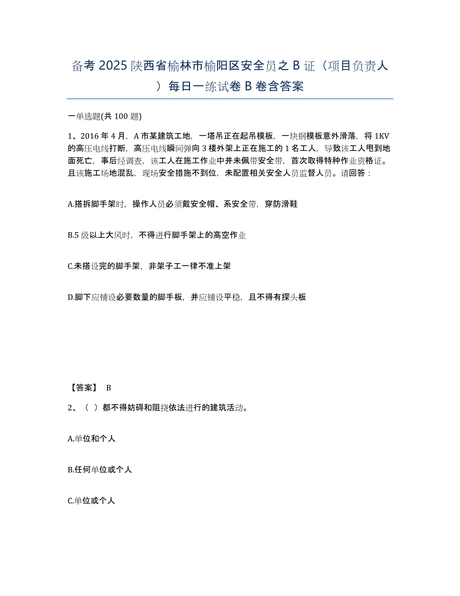 备考2025陕西省榆林市榆阳区安全员之B证（项目负责人）每日一练试卷B卷含答案_第1页