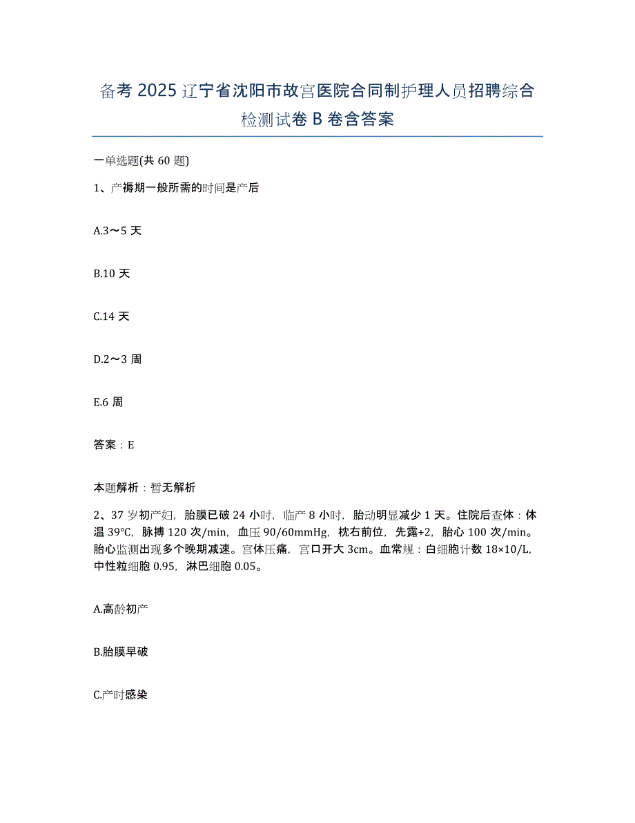 备考2025辽宁省沈阳市故宫医院合同制护理人员招聘综合检测试卷B卷含答案_第1页