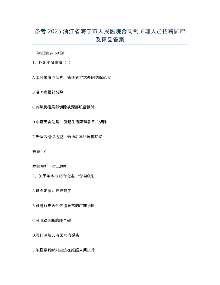 备考2025浙江省海宁市人民医院合同制护理人员招聘题库及答案_第1页