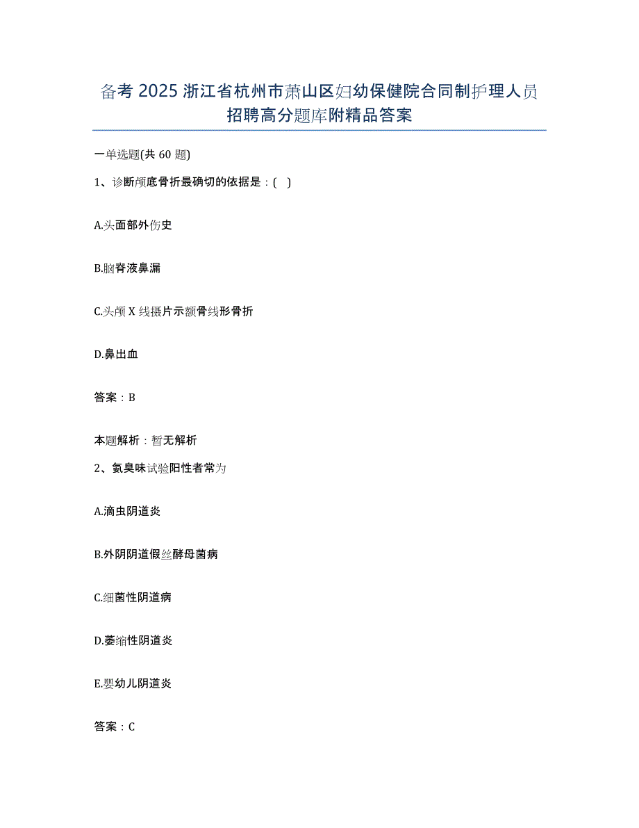 备考2025浙江省杭州市萧山区妇幼保健院合同制护理人员招聘高分题库附答案_第1页