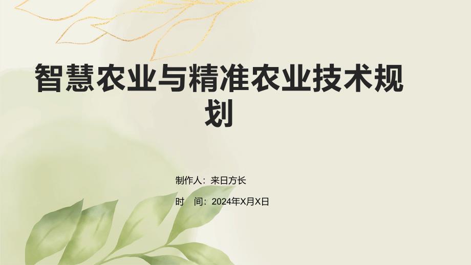 智慧农业与精准农业技术规划_第1页