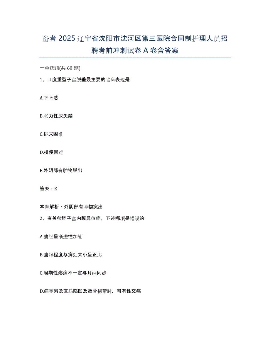 备考2025辽宁省沈阳市沈河区第三医院合同制护理人员招聘考前冲刺试卷A卷含答案_第1页