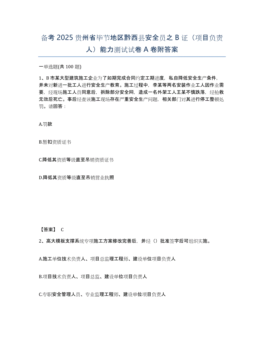 备考2025贵州省毕节地区黔西县安全员之B证（项目负责人）能力测试试卷A卷附答案_第1页