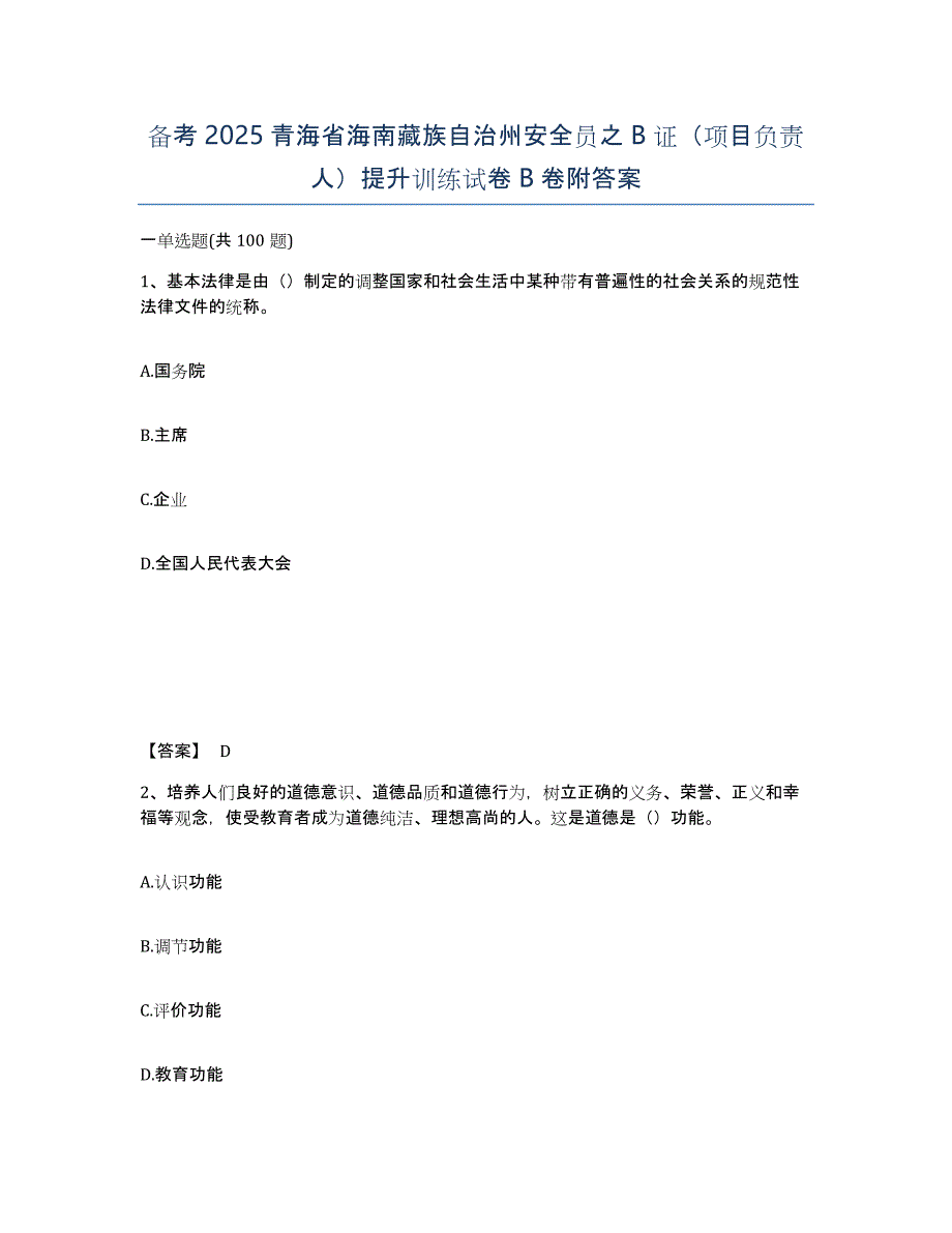 备考2025青海省海南藏族自治州安全员之B证（项目负责人）提升训练试卷B卷附答案_第1页