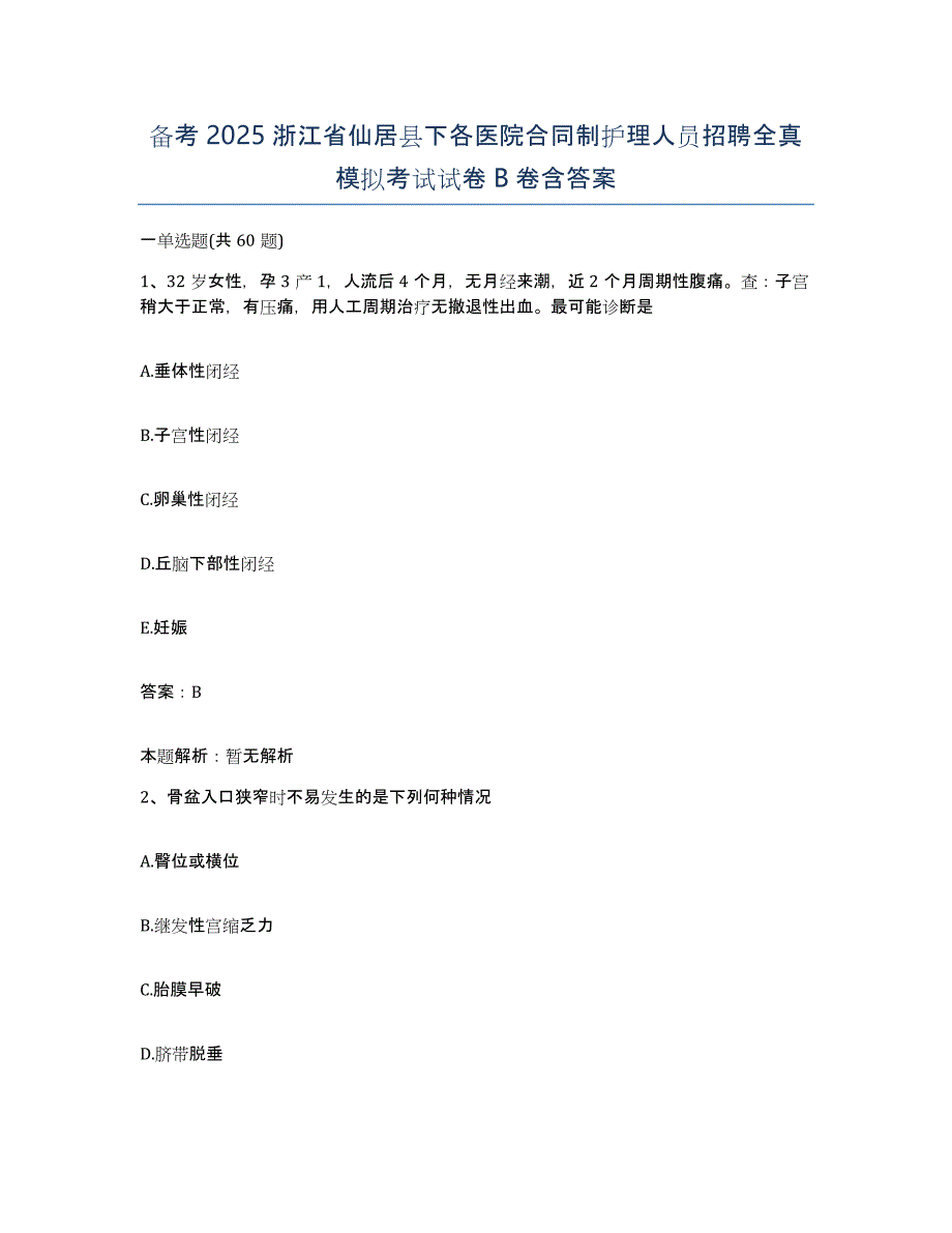 备考2025浙江省仙居县下各医院合同制护理人员招聘全真模拟考试试卷B卷含答案_第1页