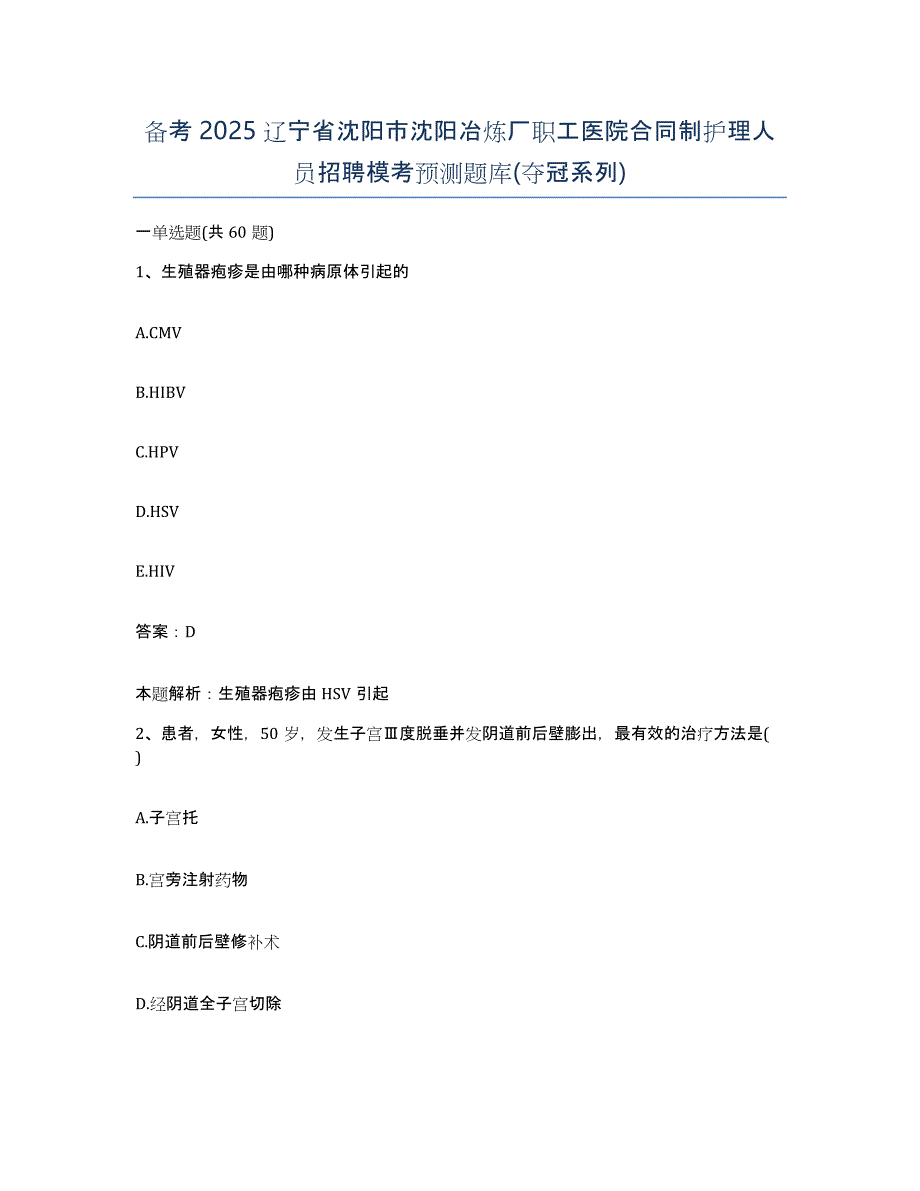 备考2025辽宁省沈阳市沈阳冶炼厂职工医院合同制护理人员招聘模考预测题库(夺冠系列)_第1页