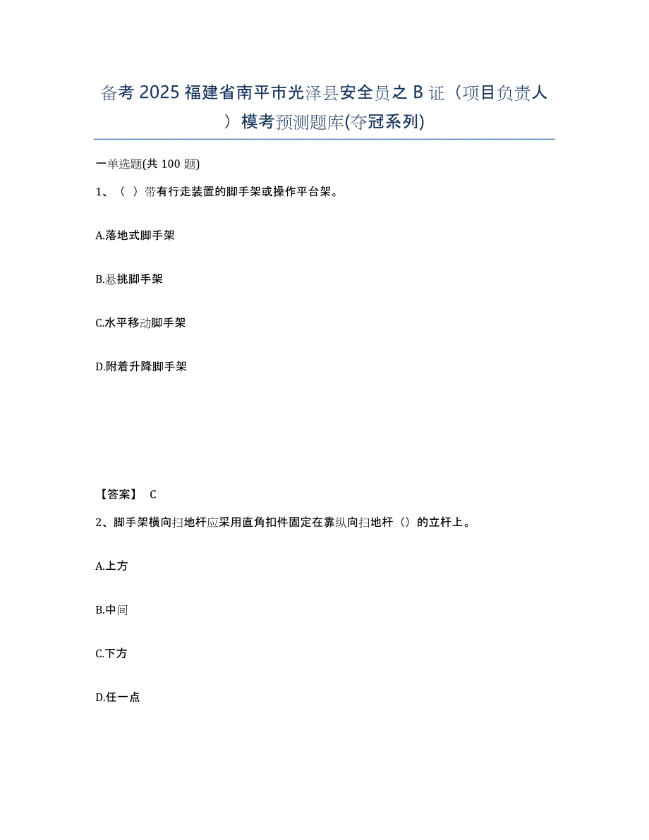 备考2025福建省南平市光泽县安全员之B证（项目负责人）模考预测题库(夺冠系列)_第1页