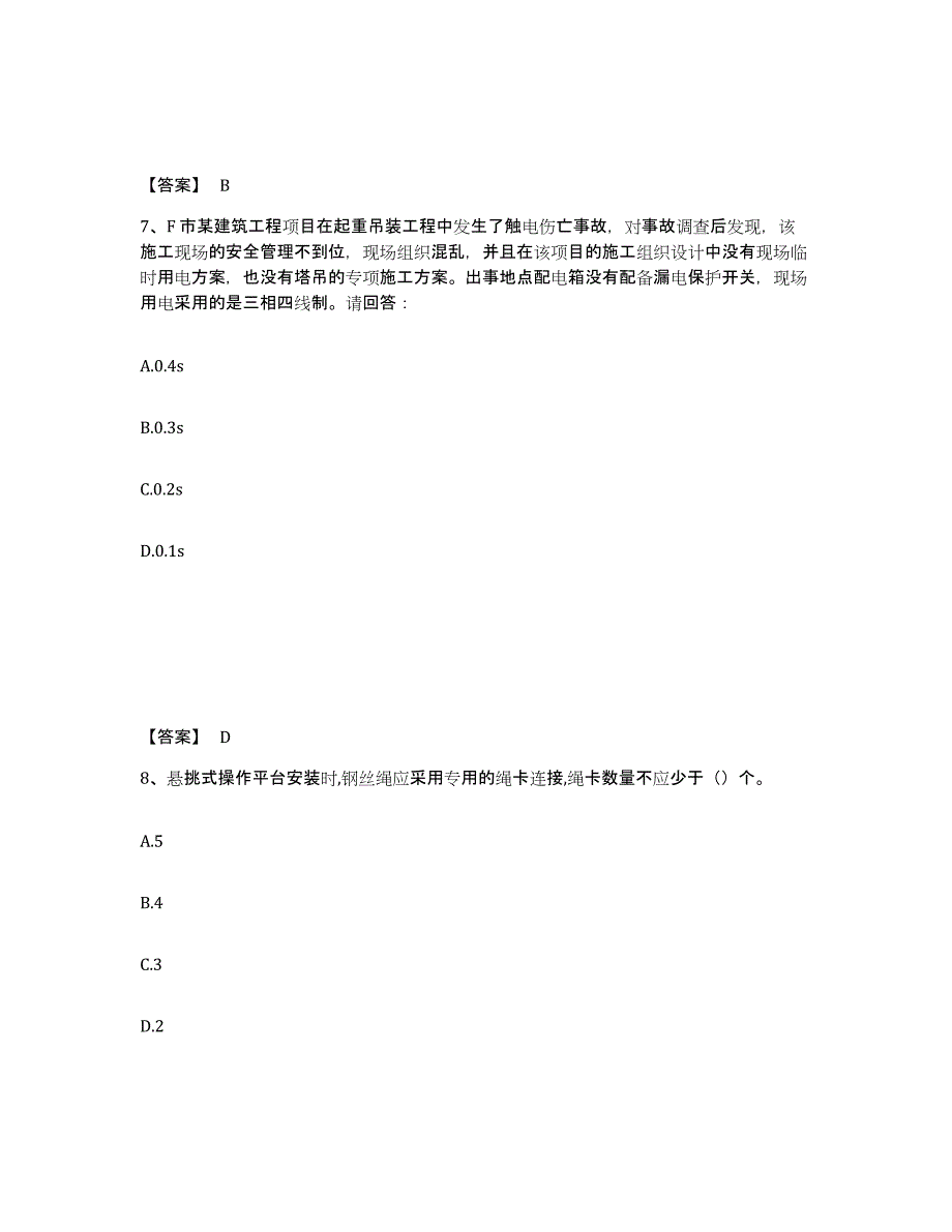 备考2025福建省南平市光泽县安全员之B证（项目负责人）模考预测题库(夺冠系列)_第4页