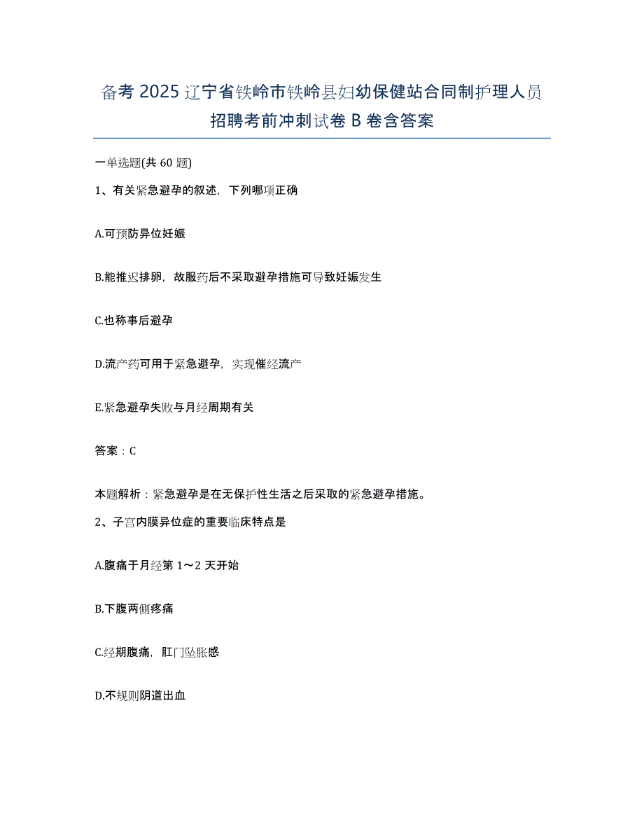 备考2025辽宁省铁岭市铁岭县妇幼保健站合同制护理人员招聘考前冲刺试卷B卷含答案_第1页