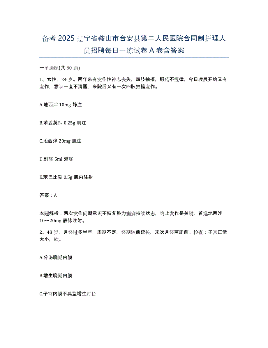 备考2025辽宁省鞍山市台安县第二人民医院合同制护理人员招聘每日一练试卷A卷含答案_第1页