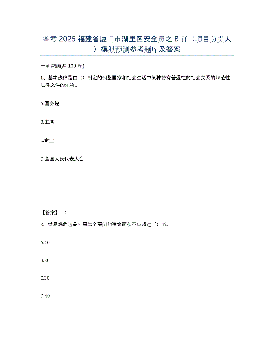 备考2025福建省厦门市湖里区安全员之B证（项目负责人）模拟预测参考题库及答案_第1页