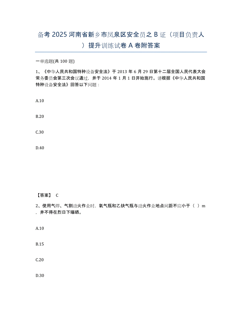 备考2025河南省新乡市凤泉区安全员之B证（项目负责人）提升训练试卷A卷附答案_第1页