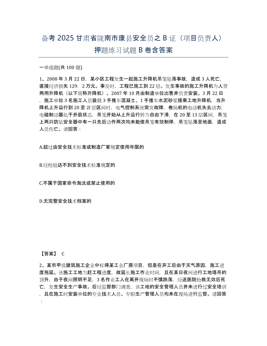 备考2025甘肃省陇南市康县安全员之B证（项目负责人）押题练习试题B卷含答案_第1页