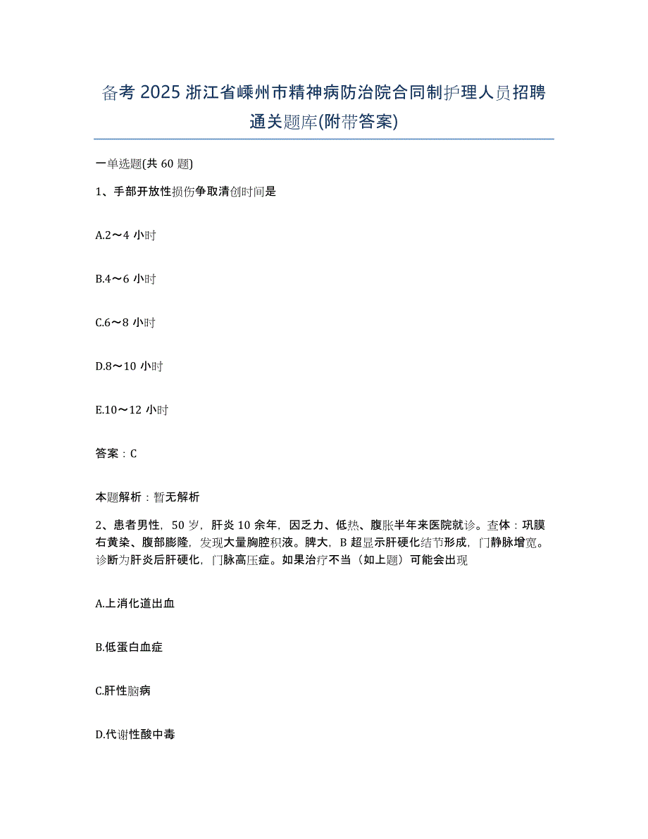 备考2025浙江省嵊州市精神病防治院合同制护理人员招聘通关题库(附带答案)_第1页