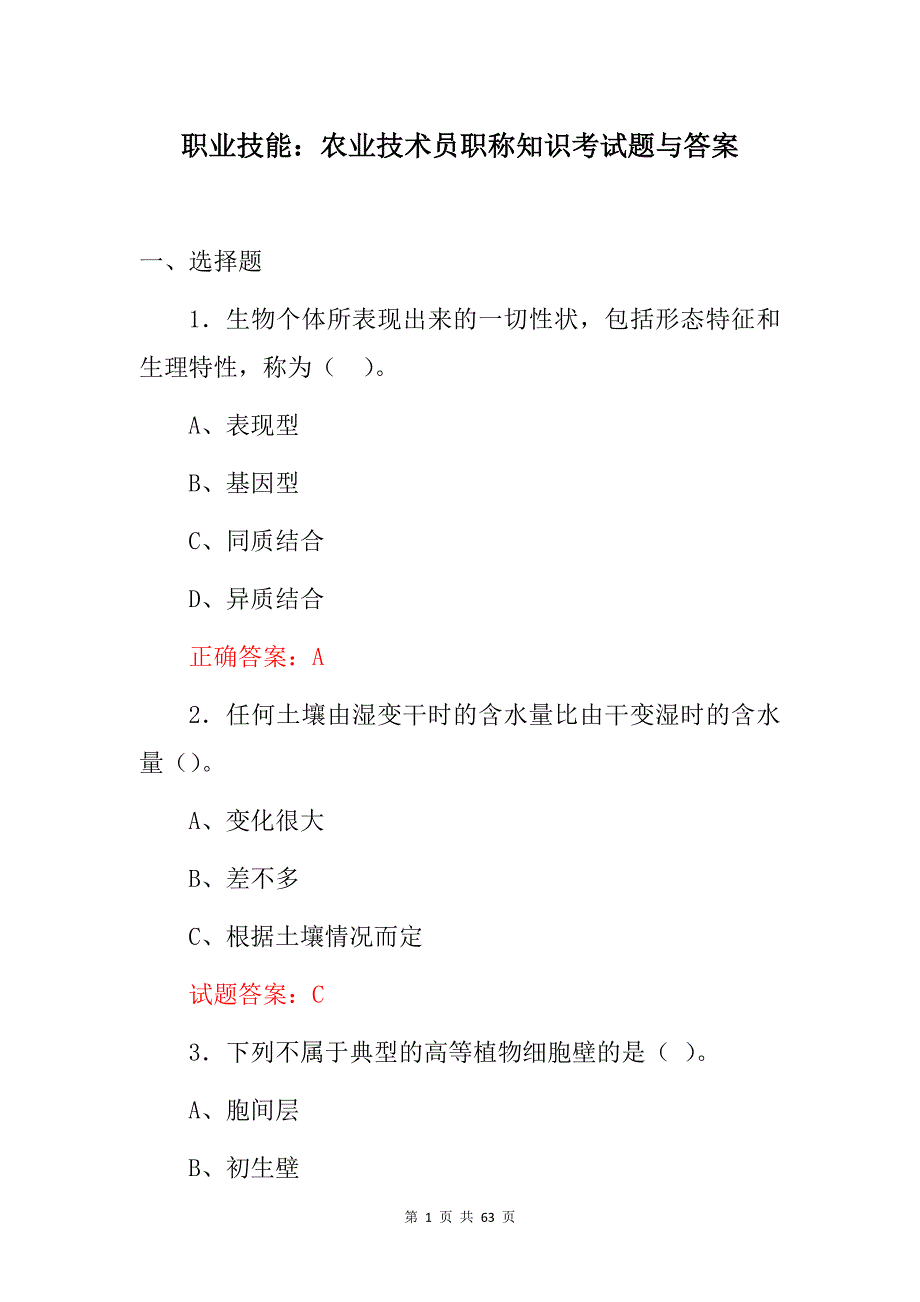 职业技能：农业技术员职称知识考试题与答案_第1页