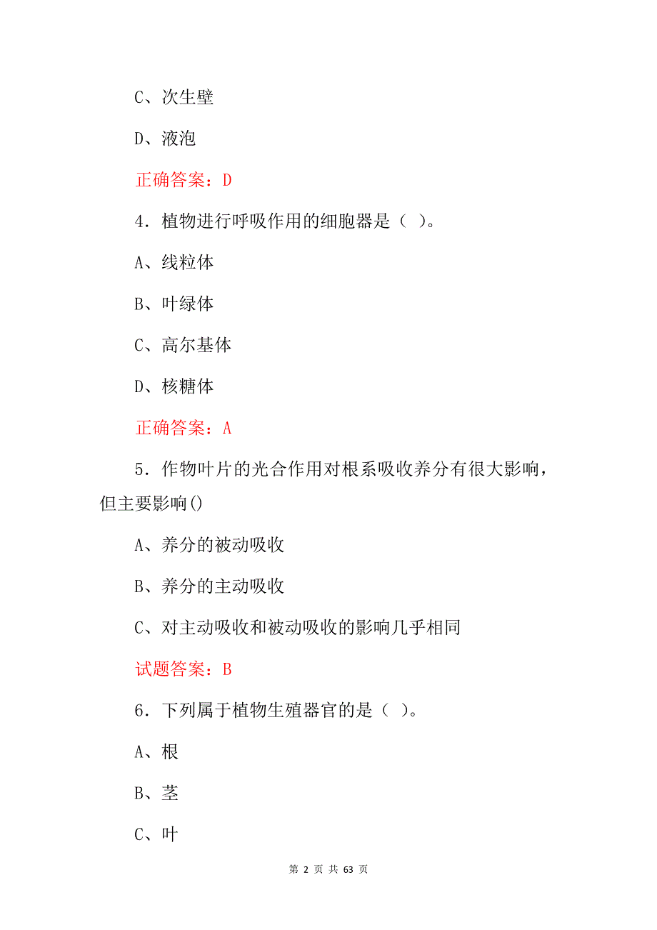 职业技能：农业技术员职称知识考试题与答案_第2页