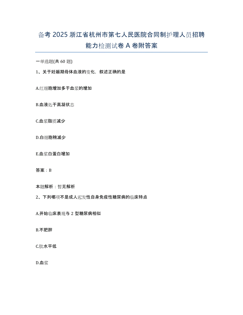 备考2025浙江省杭州市第七人民医院合同制护理人员招聘能力检测试卷A卷附答案_第1页