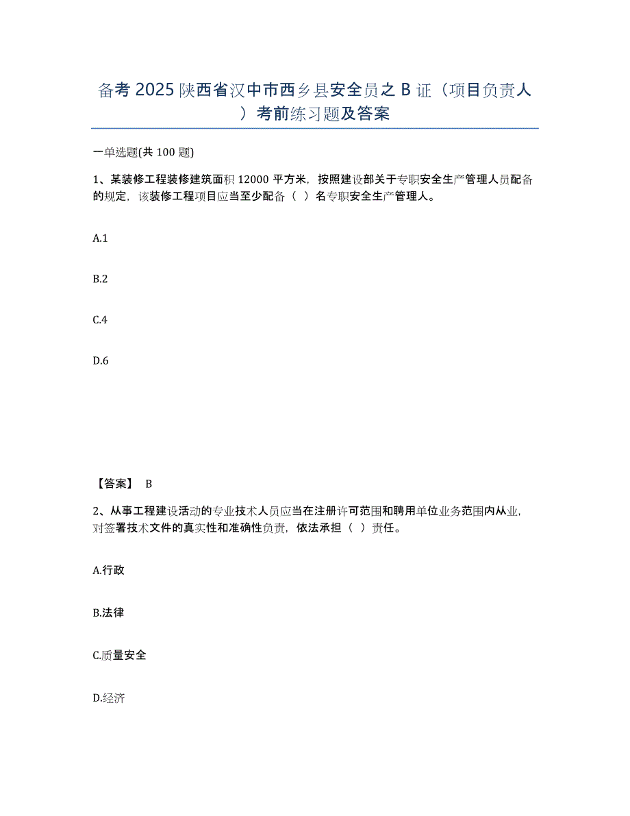 备考2025陕西省汉中市西乡县安全员之B证（项目负责人）考前练习题及答案_第1页