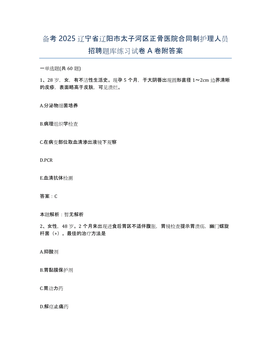 备考2025辽宁省辽阳市太子河区正骨医院合同制护理人员招聘题库练习试卷A卷附答案_第1页