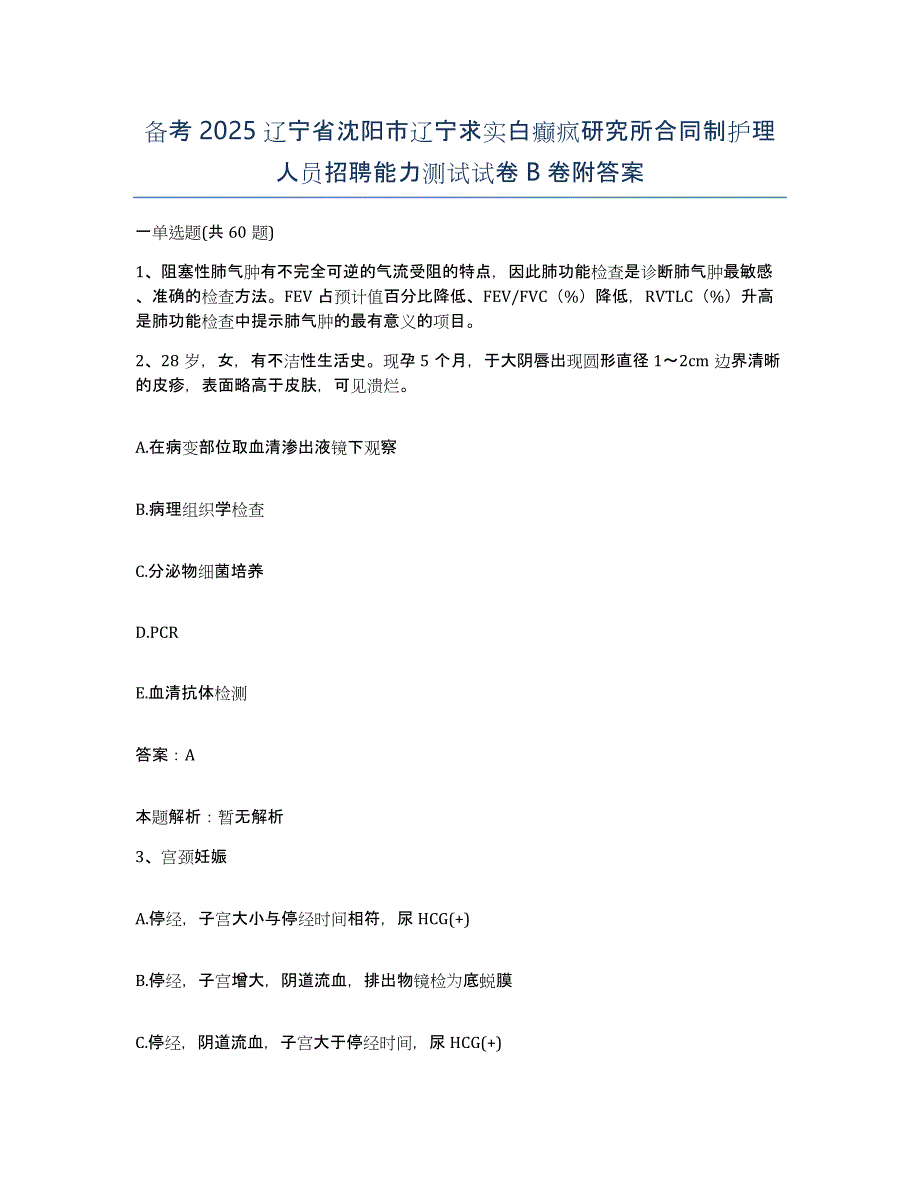 备考2025辽宁省沈阳市辽宁求实白癫疯研究所合同制护理人员招聘能力测试试卷B卷附答案_第1页