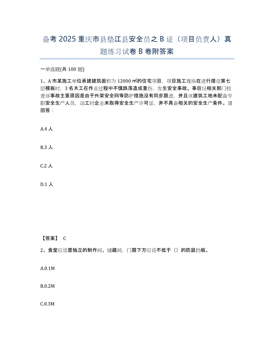 备考2025重庆市县垫江县安全员之B证（项目负责人）真题练习试卷B卷附答案_第1页