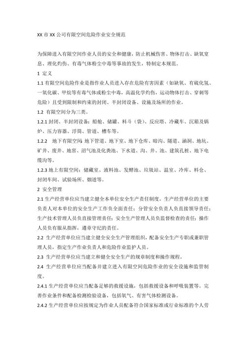 XX市XX公司有限空间危险作业安全规范