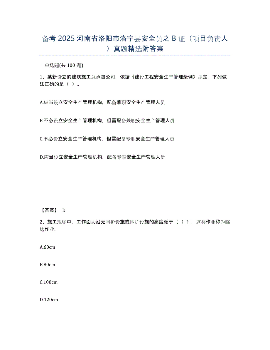 备考2025河南省洛阳市洛宁县安全员之B证（项目负责人）真题附答案_第1页