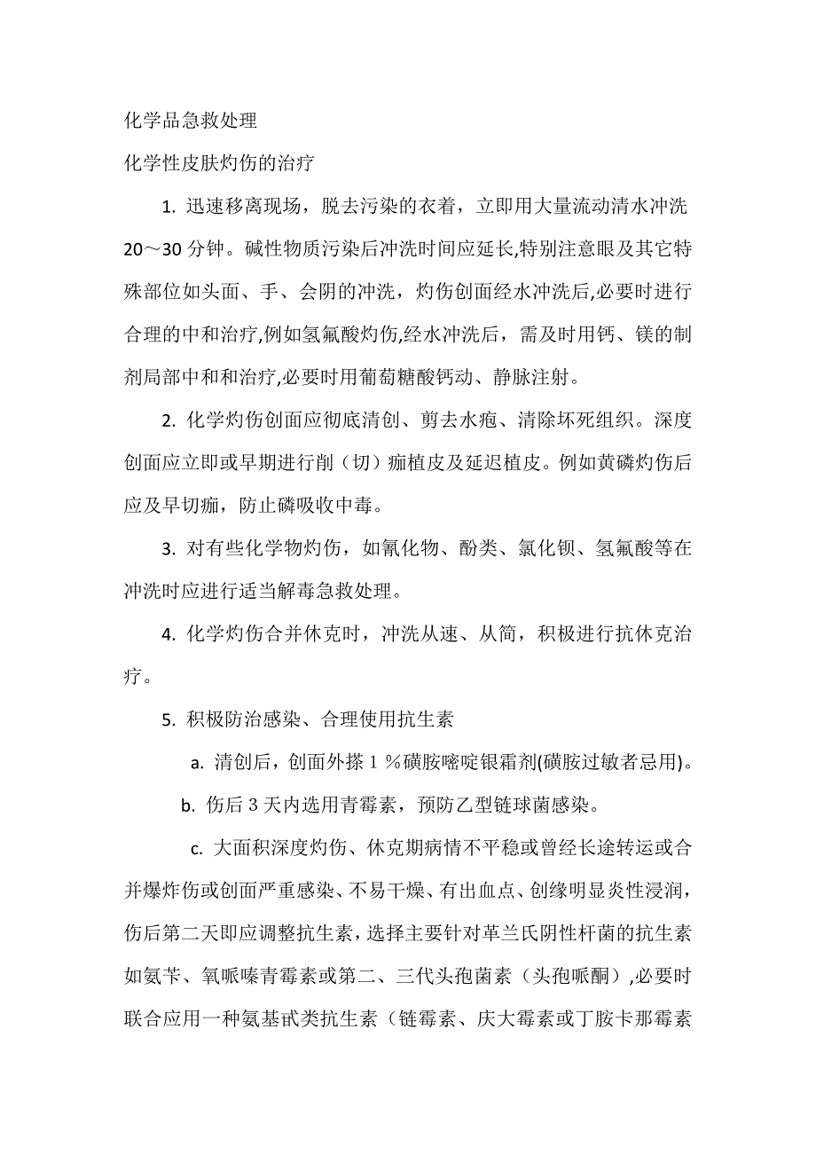 某公司化学品急救处理制度_第1页