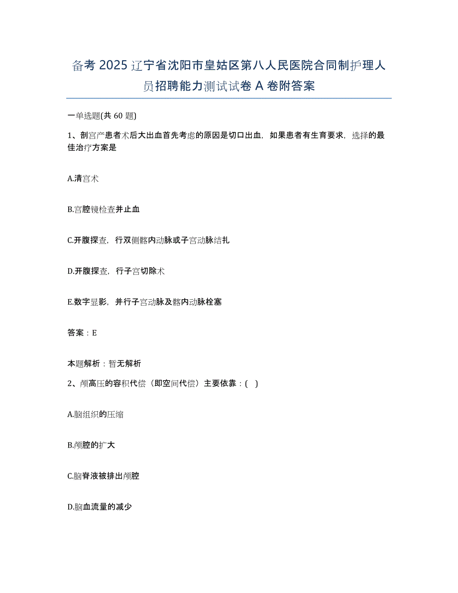 备考2025辽宁省沈阳市皇姑区第八人民医院合同制护理人员招聘能力测试试卷A卷附答案_第1页