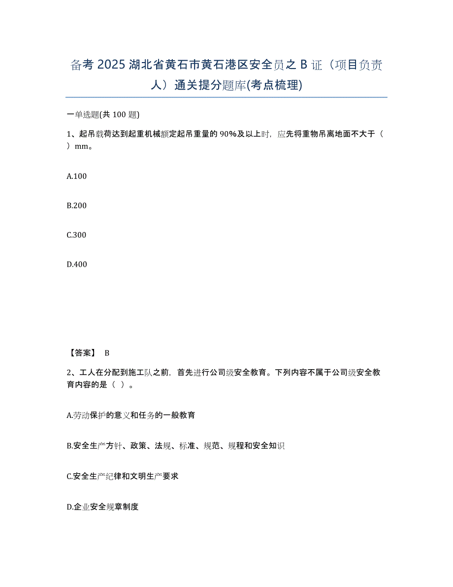 备考2025湖北省黄石市黄石港区安全员之B证（项目负责人）通关提分题库(考点梳理)_第1页