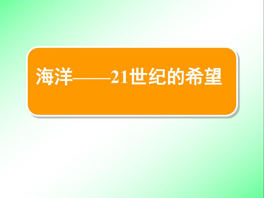 13海洋—21世纪的希望3【六年级下册语文】_第1页