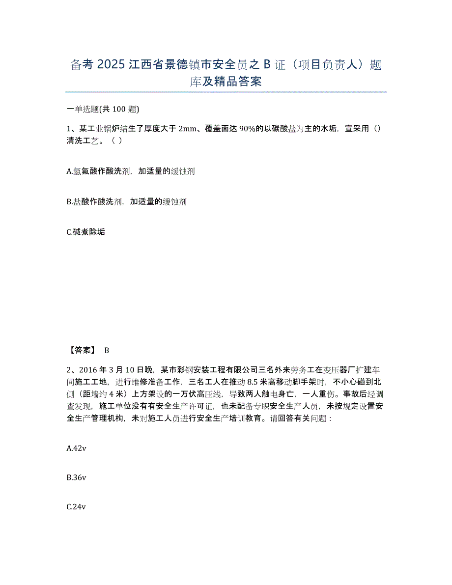 备考2025江西省景德镇市安全员之B证（项目负责人）题库及答案_第1页