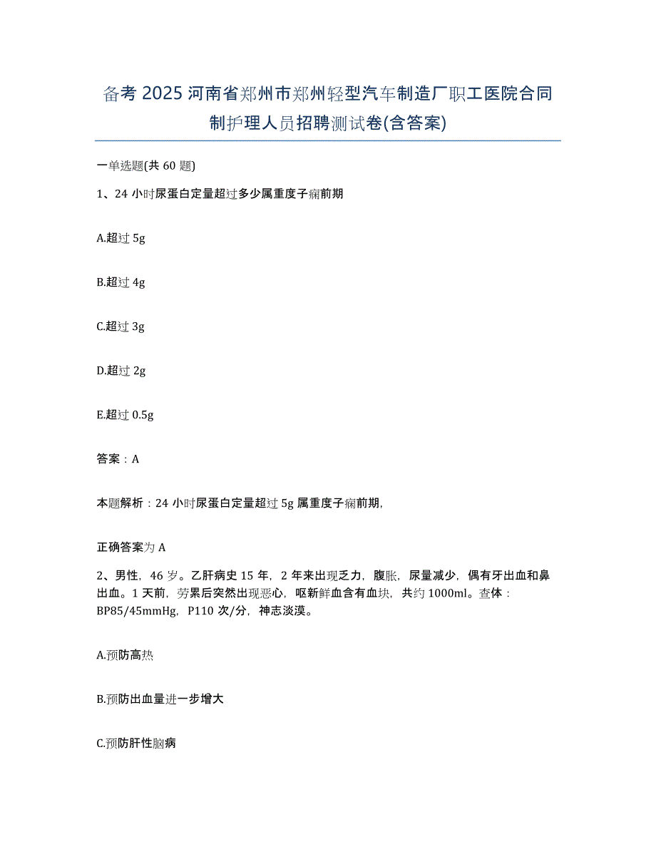 备考2025河南省郑州市郑州轻型汽车制造厂职工医院合同制护理人员招聘测试卷(含答案)_第1页