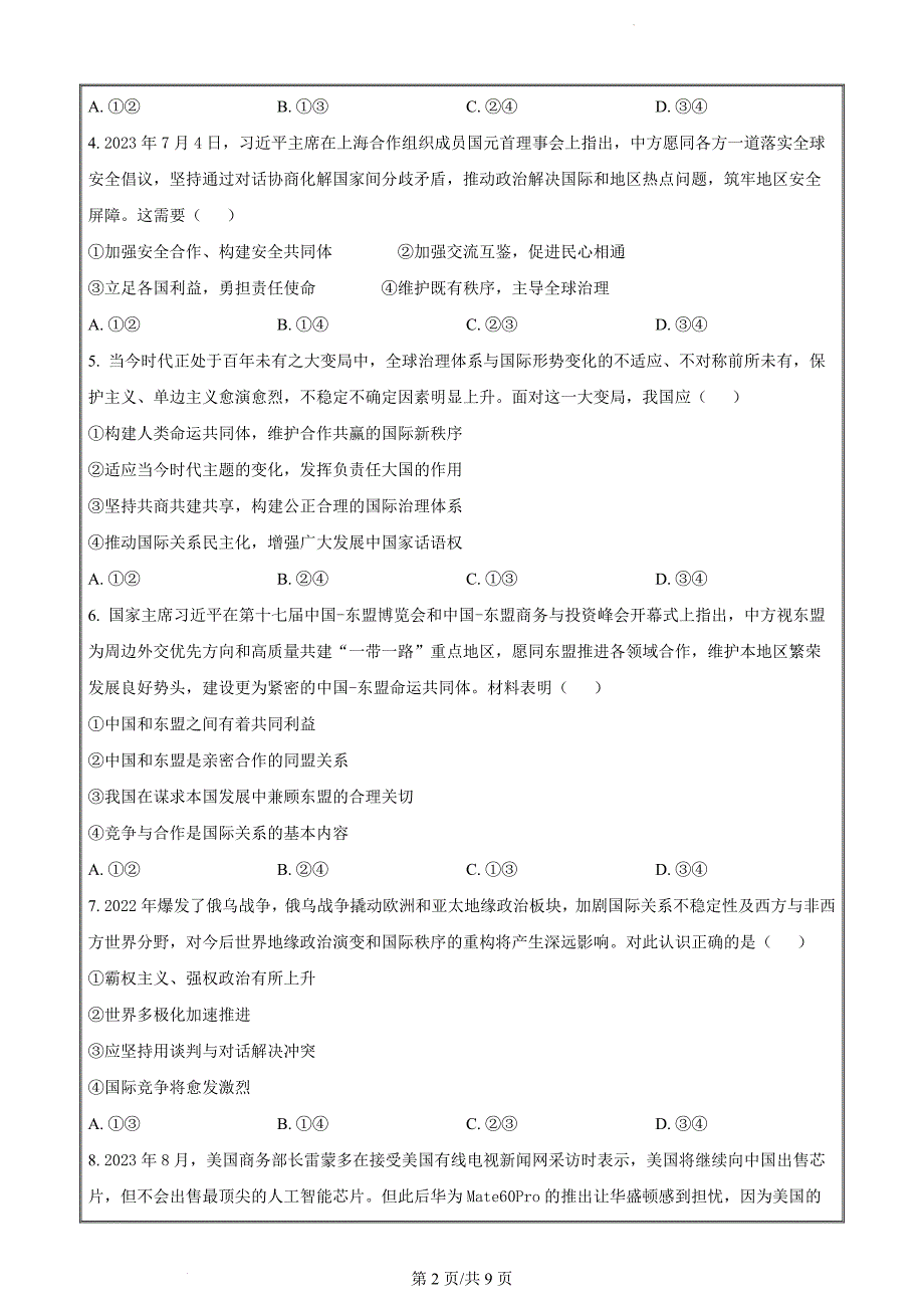 浙江省台州市六校联盟2023-2024学年高二下学期4月期中联考政治（原卷版）_第2页