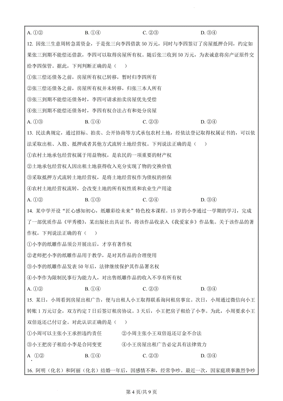 浙江省台州市六校联盟2023-2024学年高二下学期4月期中联考政治（原卷版）_第4页