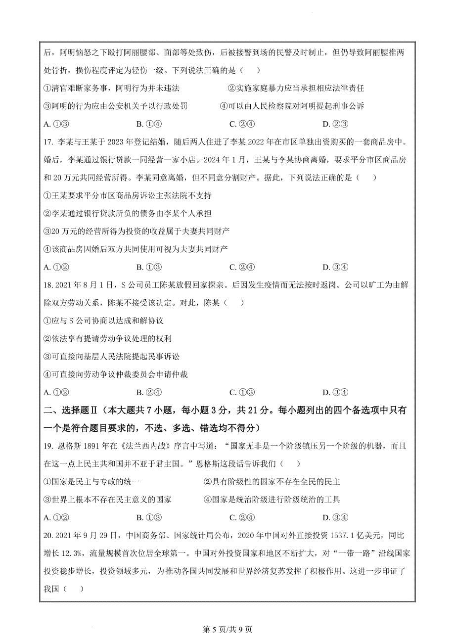 浙江省台州市六校联盟2023-2024学年高二下学期4月期中联考政治（原卷版）_第5页