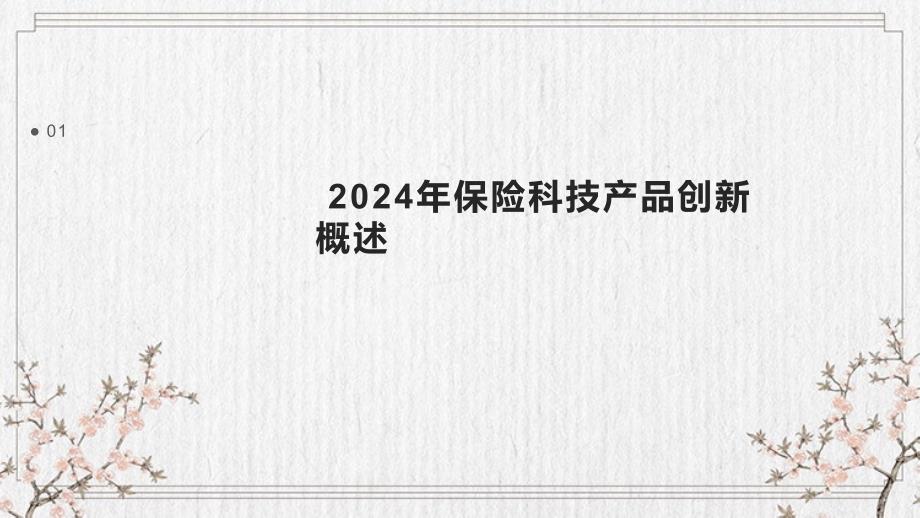 2024年保险科技产品创新_第3页