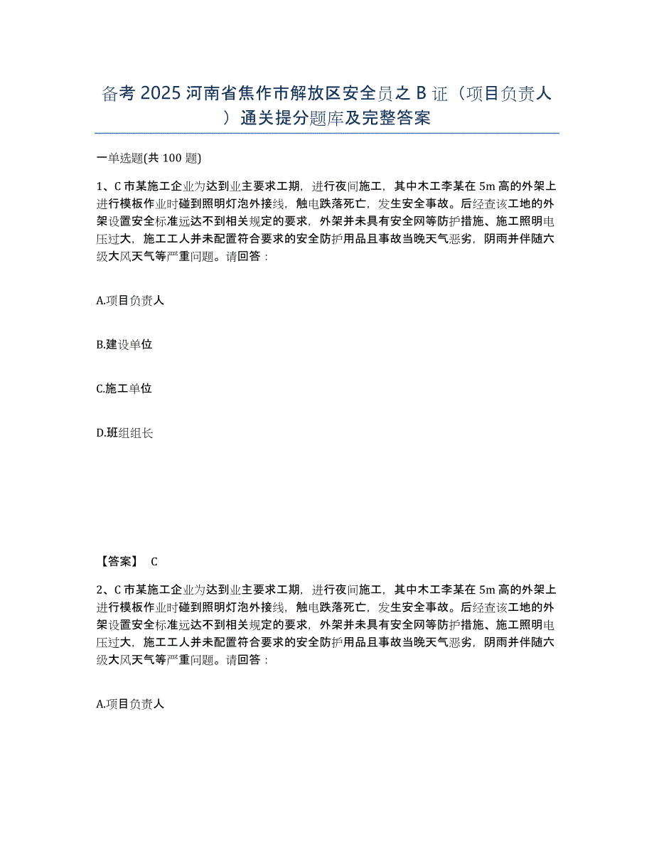 备考2025河南省焦作市解放区安全员之B证（项目负责人）通关提分题库及完整答案_第1页