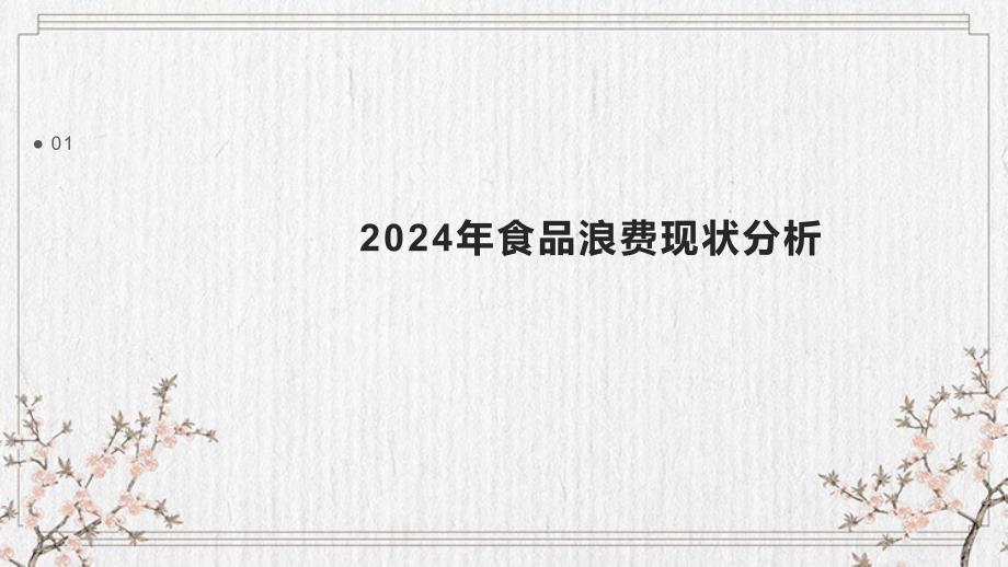 2024年食品浪费减少报告_第3页