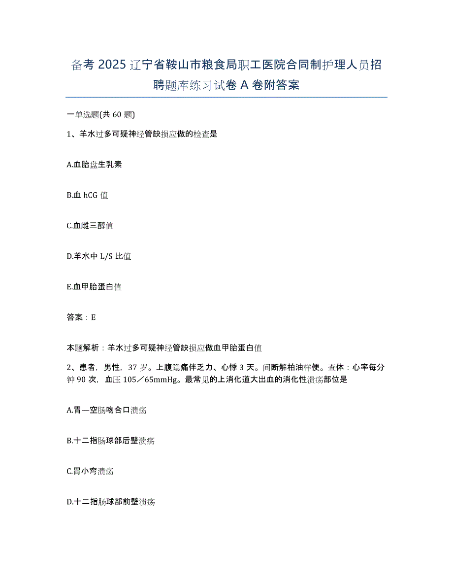 备考2025辽宁省鞍山市粮食局职工医院合同制护理人员招聘题库练习试卷A卷附答案_第1页