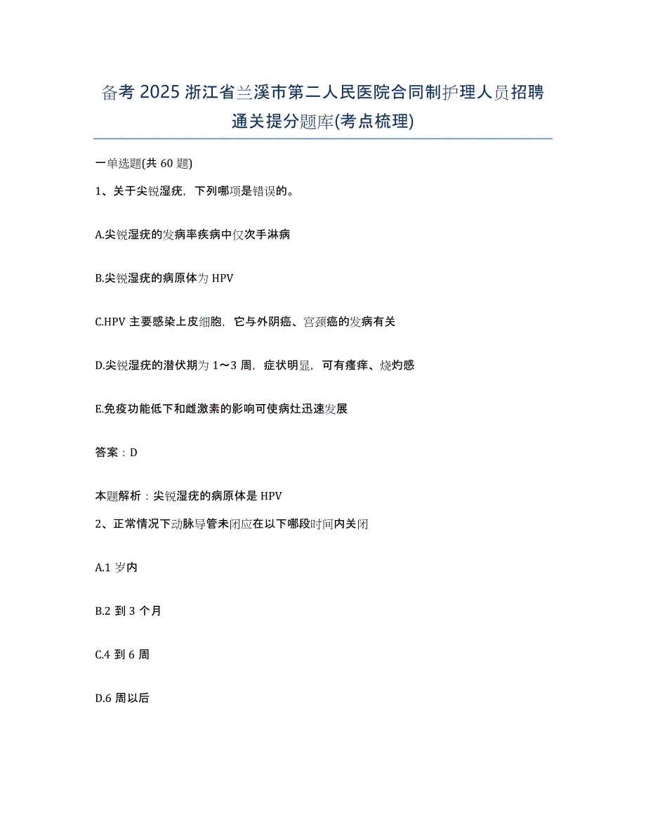 备考2025浙江省兰溪市第二人民医院合同制护理人员招聘通关提分题库(考点梳理)_第1页