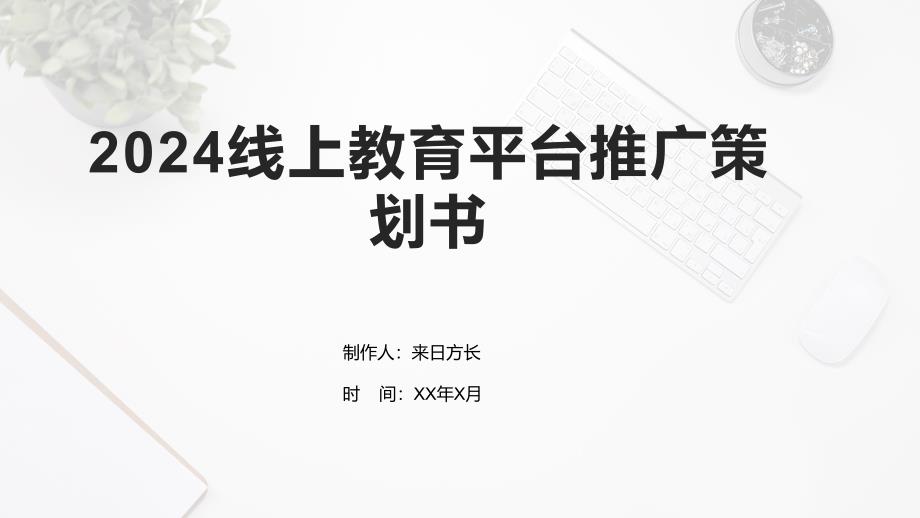 2024线上教育平台推广策划书_第1页