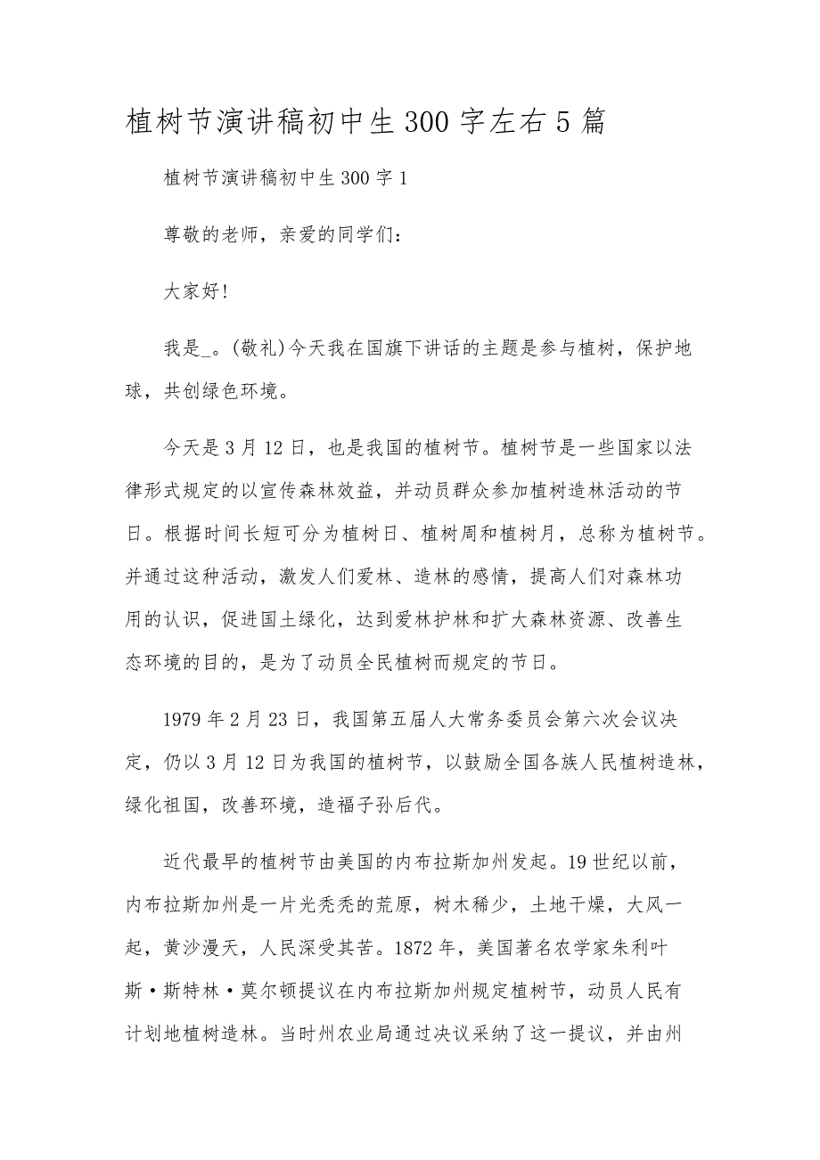 植树节演讲稿初中生300字左右5篇_第1页