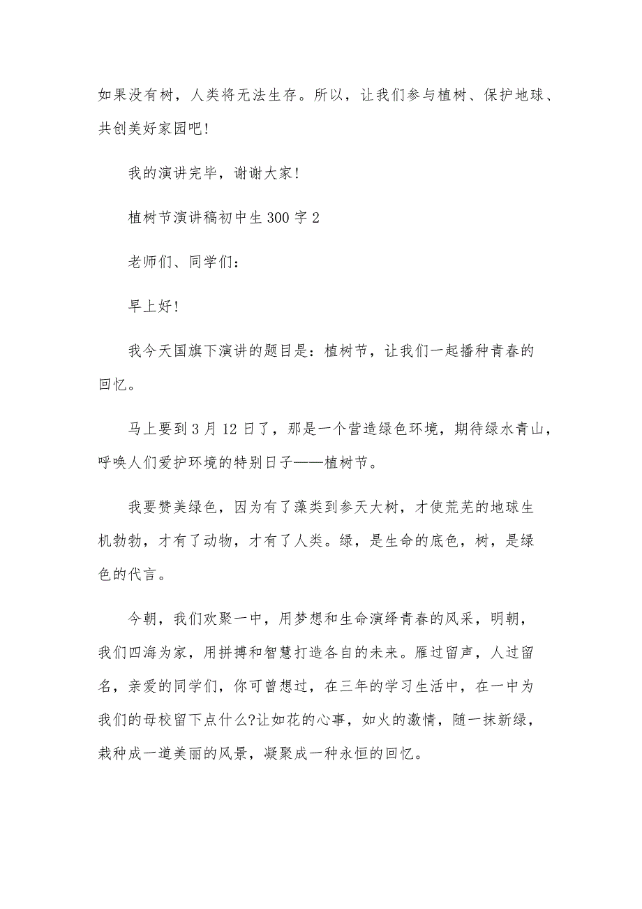 植树节演讲稿初中生300字左右5篇_第4页