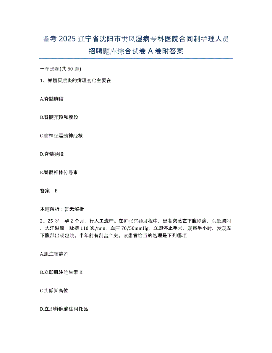 备考2025辽宁省沈阳市类风湿病专科医院合同制护理人员招聘题库综合试卷A卷附答案_第1页