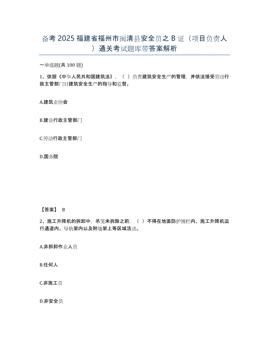 备考2025福建省福州市闽清县安全员之B证（项目负责人）通关考试题库带答案解析_第1页