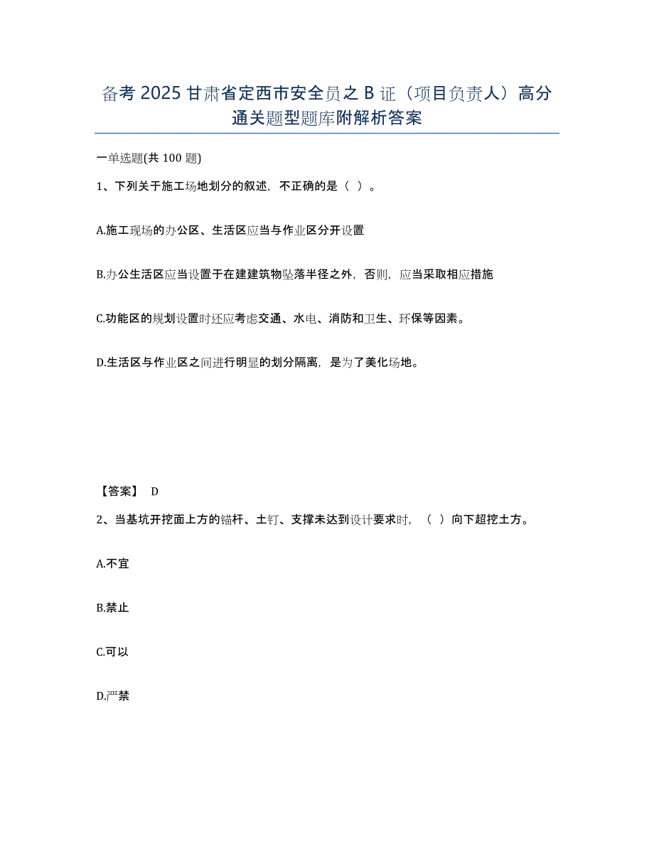 备考2025甘肃省定西市安全员之B证（项目负责人）高分通关题型题库附解析答案_第1页