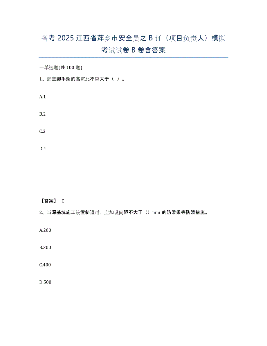 备考2025江西省萍乡市安全员之B证（项目负责人）模拟考试试卷B卷含答案_第1页